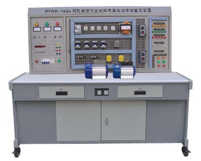 HYWK-168A 網(wǎng)孔型萬(wàn)能機(jī)床電路實(shí)訓(xùn)考核鑒定裝置