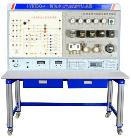 HYKTDQ-4一機(jī)兩庫(kù)電氣實(shí)訓(xùn)考核裝置