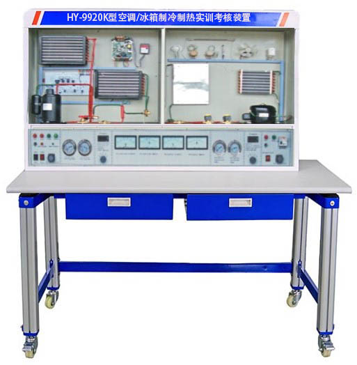 HY-9920K型空調(diào)/冰箱制冷制熱實訓考核裝置