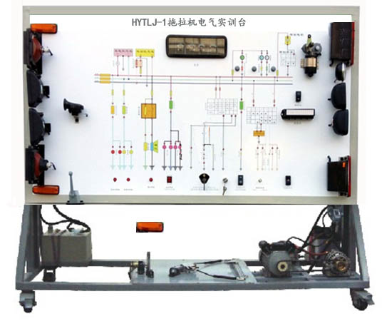 HYTLJ-1拖拉機(jī)電氣實(shí)訓(xùn)臺(tái)