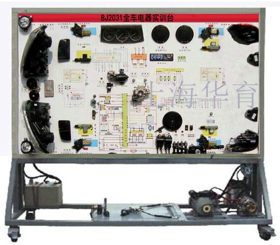 BJ2031全車(chē)電氣電路實(shí)訓(xùn)臺(tái)