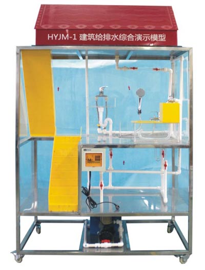 HYJM-1 建筑給排水綜合演示模型