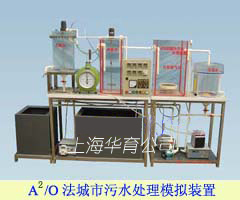 城市污水處理教學(xué)實驗裝置